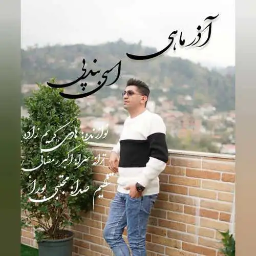آذر‌ماهی